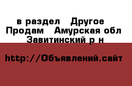  в раздел : Другое » Продам . Амурская обл.,Завитинский р-н